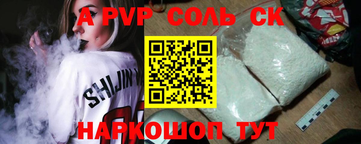 где продают   APVP Соль  A-PVP Соль  Михайловка  A PVP крисы CK 