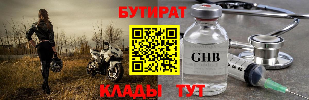 Бутират Butirat  Михайловка 